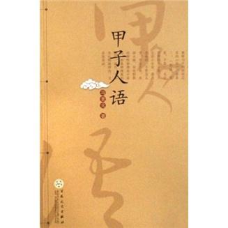 甲子人語