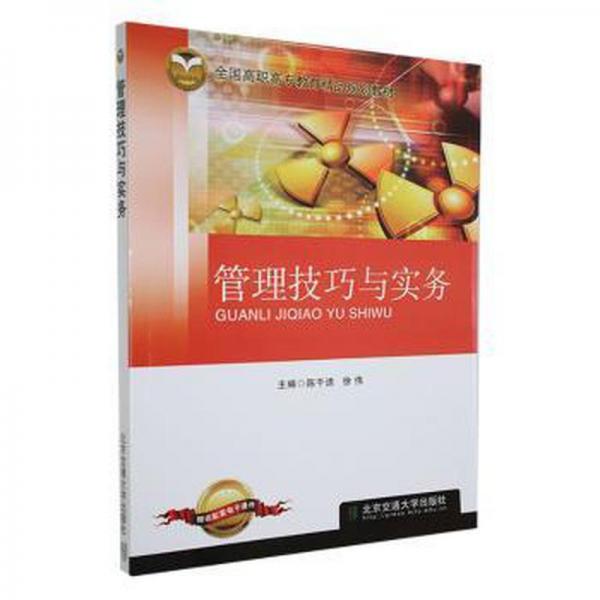 管理技巧與實(shí)務(wù)