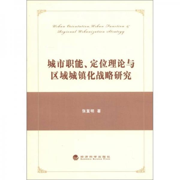 城市職能、定位理論與區(qū)域城鎮(zhèn)化戰(zhàn)略研究