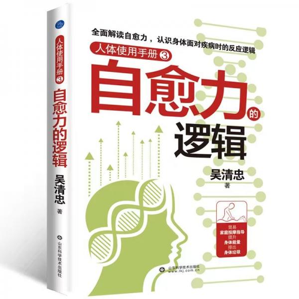 人體使用手冊(cè)3：自愈力的邏輯（全面解讀身體面對(duì)疾病時(shí)的反應(yīng)邏輯，學(xué)習(xí)更多有效的系列家庭按摩）