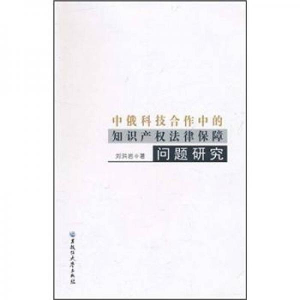 中俄科技合作中的知识产权法律保障问题研究