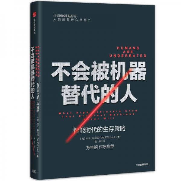 不会被机器替代的人：智能时代的生存策略