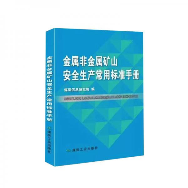 金屬非金屬礦山安全生產(chǎn)常用標(biāo)準(zhǔn)手冊