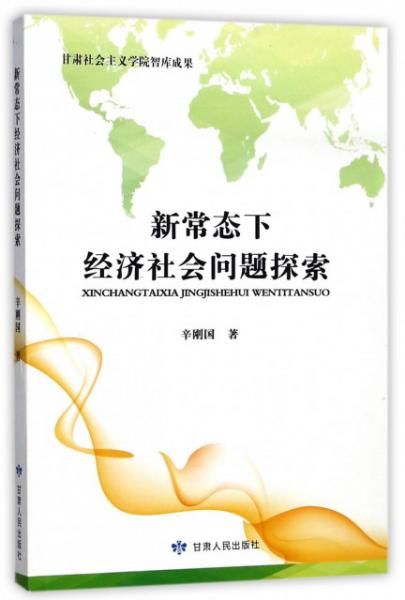 新常态下经济社会问题探索