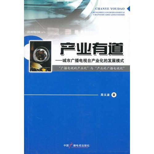 产业有道：城市广播电视台产业化的发展模式