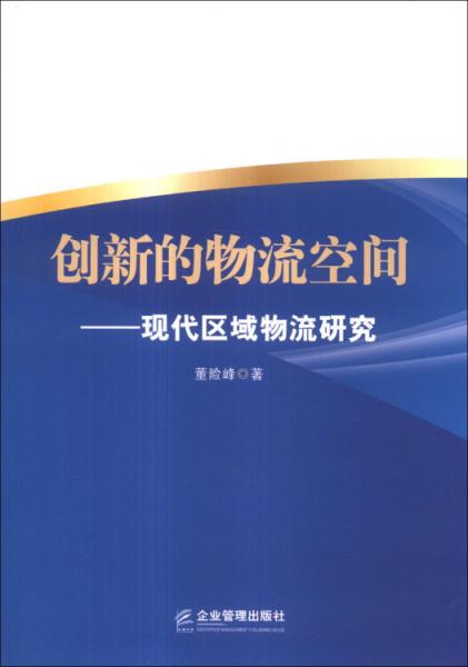 创新的物流空间：现代区域物流研究