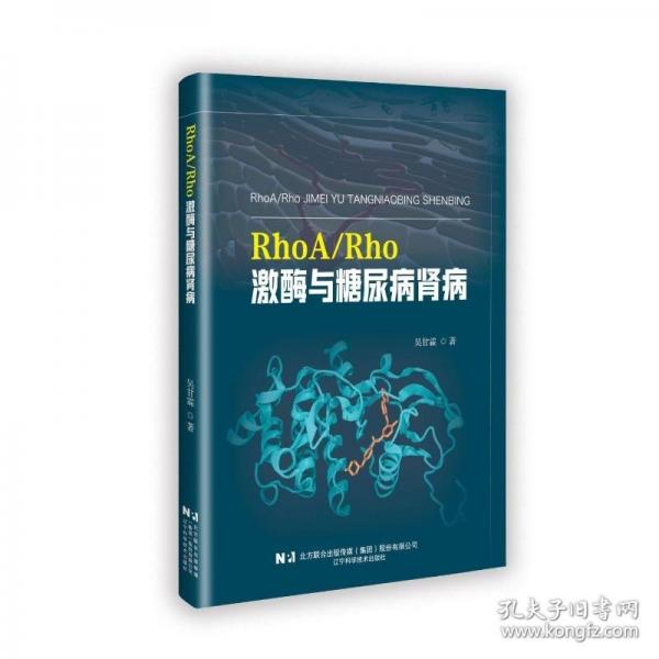 RHOA/RHO 激酶與糖尿病腎病