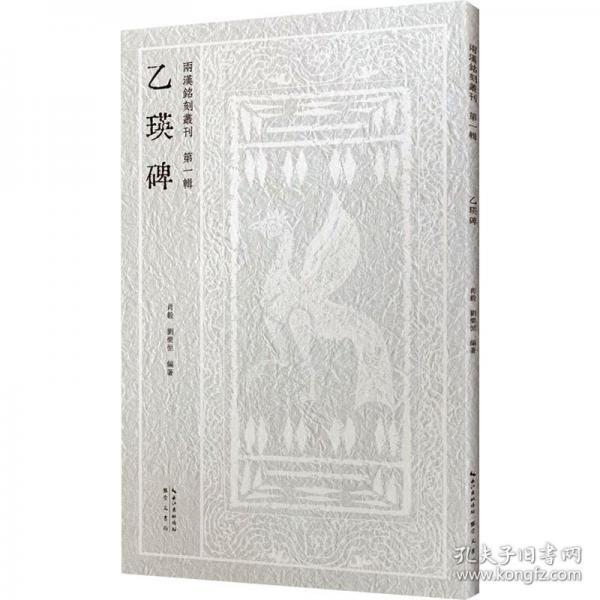 兩漢銘刻叢刊（第一輯）· 乙瑛碑