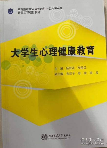 大學(xué)生心理健康教育 楊雪花 鄭愛民主編 上海交通大學(xué)出版社 9787313148759