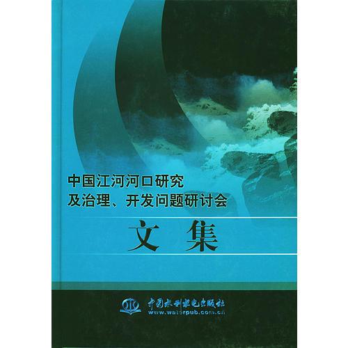 中国江河河口研究及治理、开发问题研讨会文集（精装）
