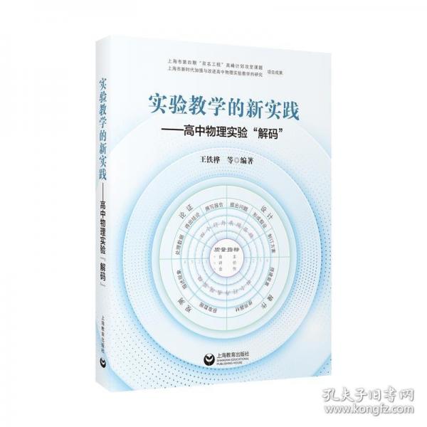 實(shí)驗(yàn)教學(xué)的新實(shí)踐--高中物理實(shí)驗(yàn)“解碼”