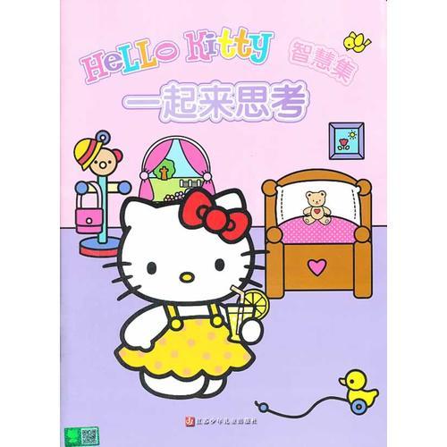 HelloKitty智慧集·一起来思考