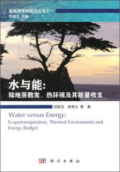 水與能: 陸地蒸散發(fā)熱環(huán)境及其能量收支