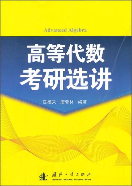 高等代数考研选讲