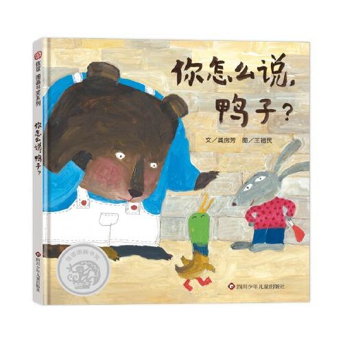 你怎么說(shuō)，鴨子信誼圖畫(huà)書(shū)獎(jiǎng)系列