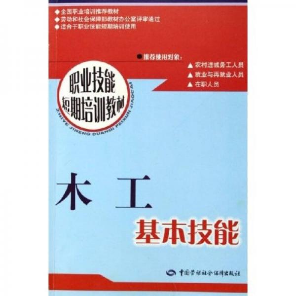 职业技能短期培训教材：木工基本技能