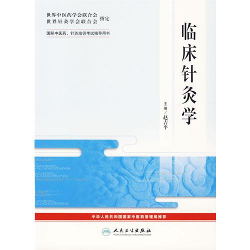 临床针灸学——国际中医药、针灸培训考试指导用书