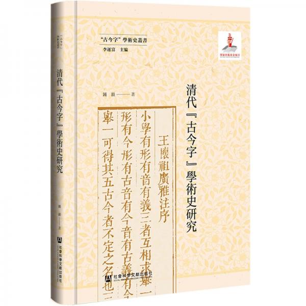 清代古今字學術史研究(精)/古今字學術史叢書