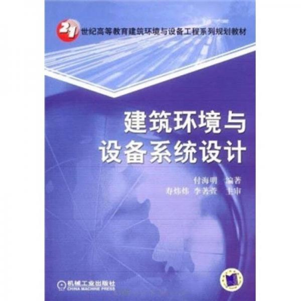 21世紀(jì)高等教育建筑環(huán)境與設(shè)備工程系列規(guī)劃教材：建筑環(huán)境與設(shè)備系統(tǒng)設(shè)計(jì)