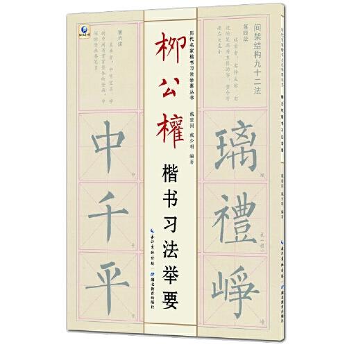 历代名家楷书习法举要从书——柳公权楷书习法举要