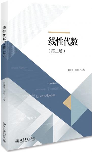 線性代數(shù)（第二版）
