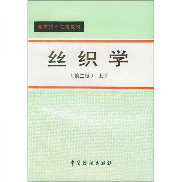 絲織學（上冊）（第2版）