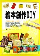 繪本創(chuàng)作DIY