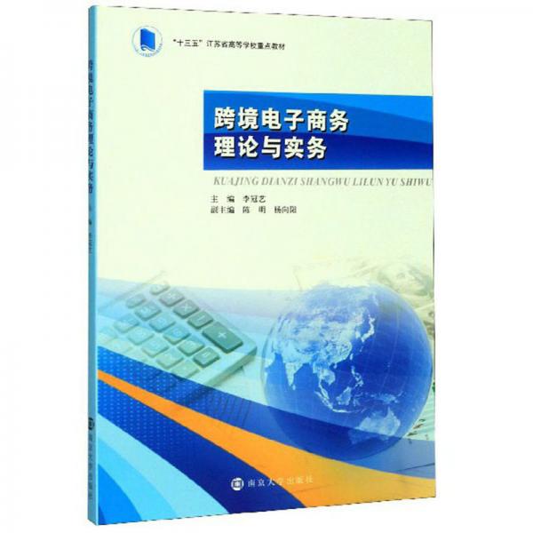 跨境電子商務(wù)理論與實(shí)務(wù)