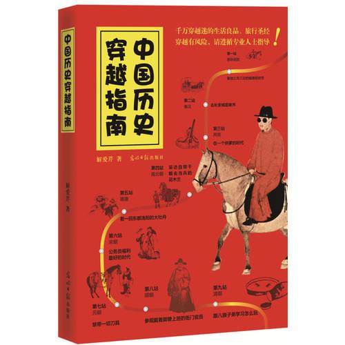 中国历史穿越指南