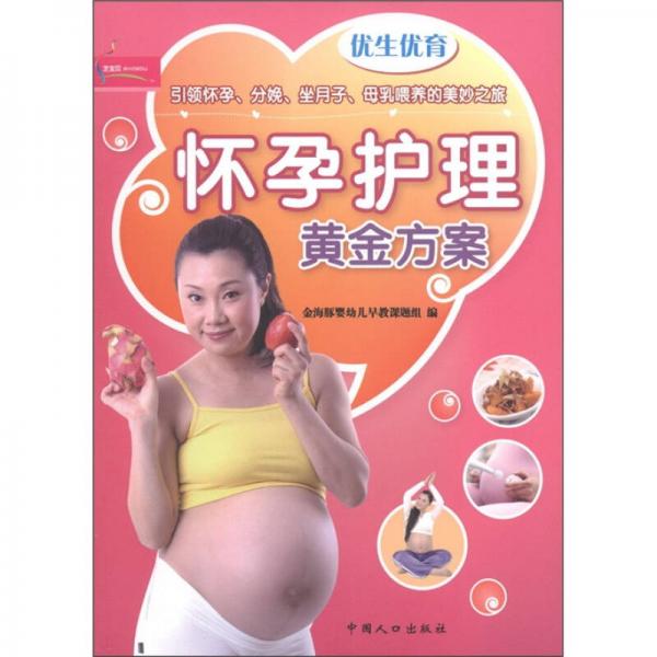 芝宝贝书系120·优生优育：怀孕护理黄金方案