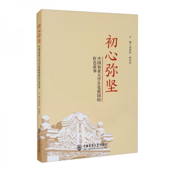 初心弥坚：中国农业大学许党报国的红色故事