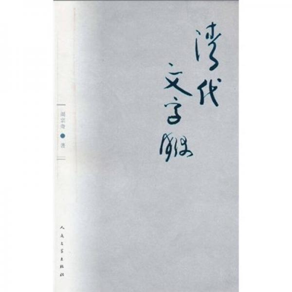 清代文字獄