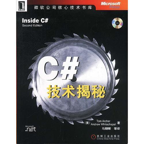 C#技术揭秘