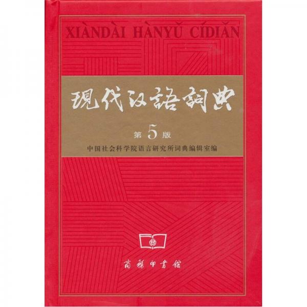 現代漢語詞典（第5版）