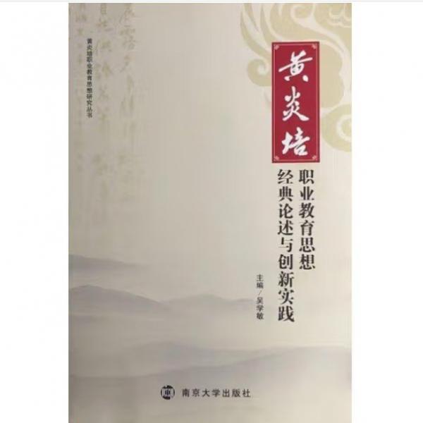 黃炎培職業(yè)教育思想經典論述與創(chuàng)新實踐 吳學敏主編 