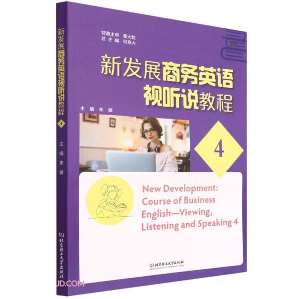 新发展商务英语视听说教程(4)