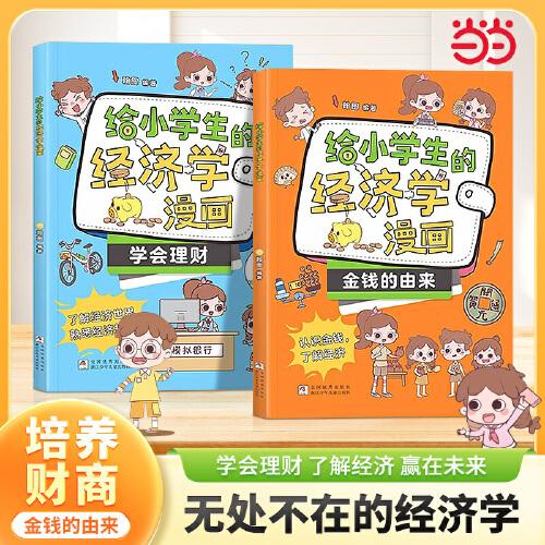 给小学生的经济学漫画 全2册