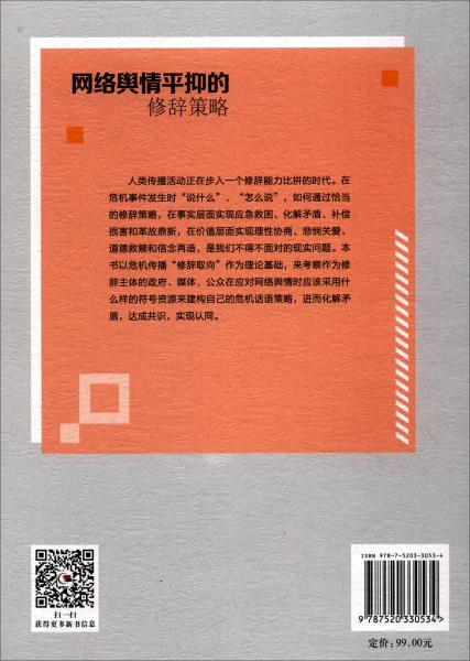 網(wǎng)絡(luò)輿情平抑的修辭策略