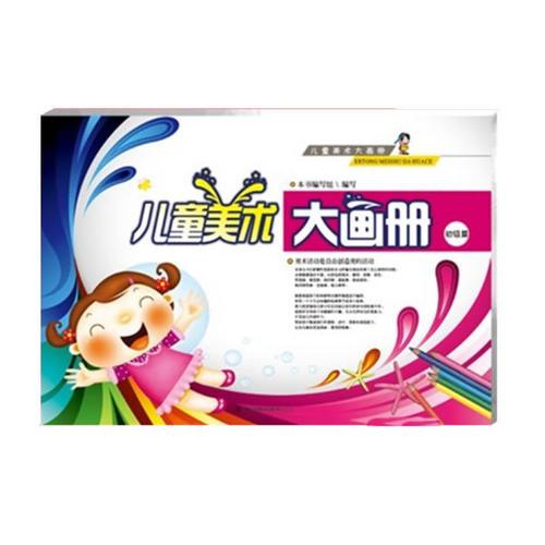 兒童美術大畫冊（初）
