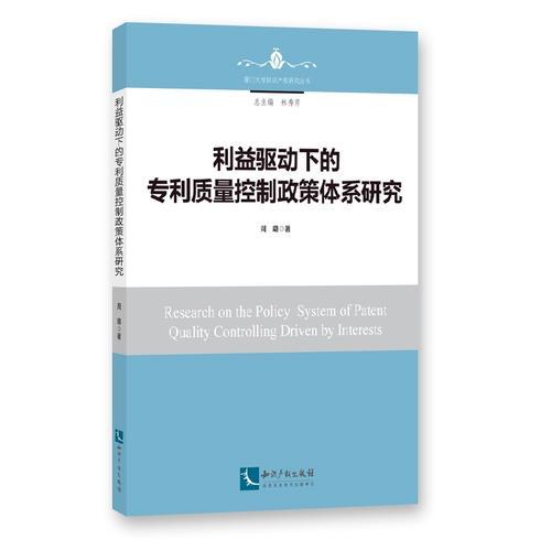 利益驱动下的专利质量控制政策体系研究