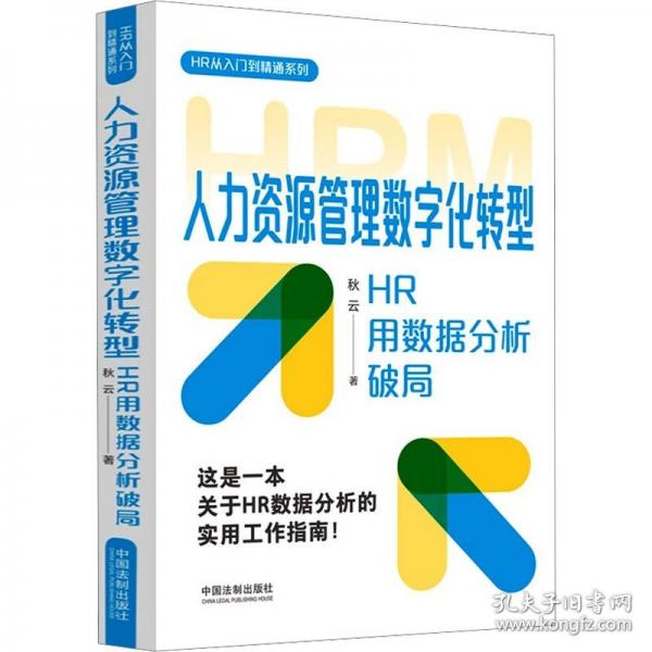 人力資源管理數(shù)字化轉(zhuǎn)型：HR用數(shù)據(jù)分析破局（HR從入門到精通系列）