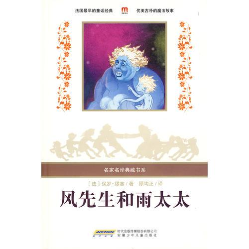 风先生和雨太太