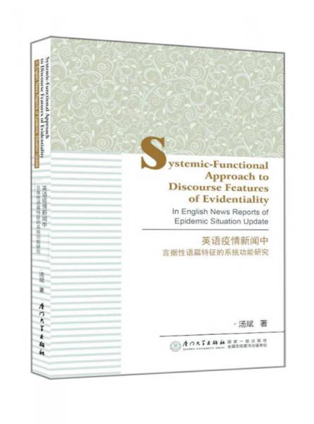 英語疫情新聞中言據(jù)性語篇特征的系統(tǒng)功能研究