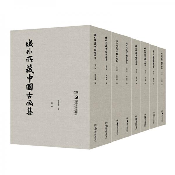 域外所藏中国古画集(共8册)(精)
