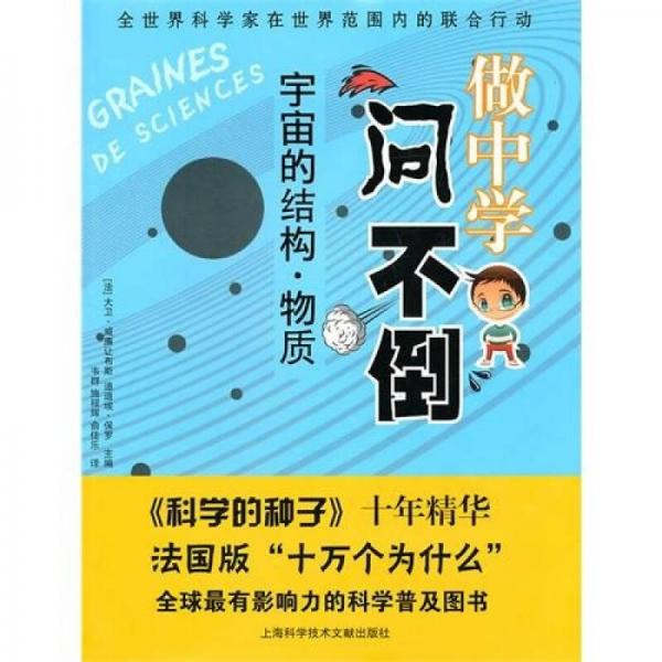 做中学问不倒：宇宙的结构·物质