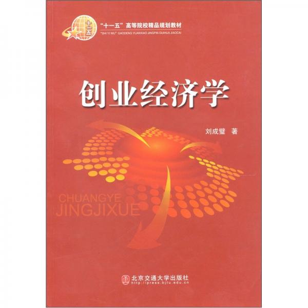 創(chuàng)業(yè)經(jīng)濟(jì)學(xué)