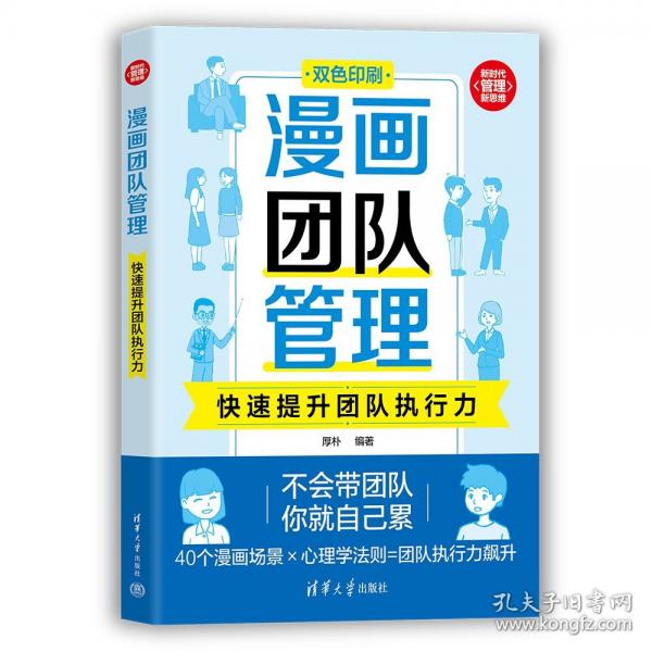 漫画团队管理：快速提升团队执行力