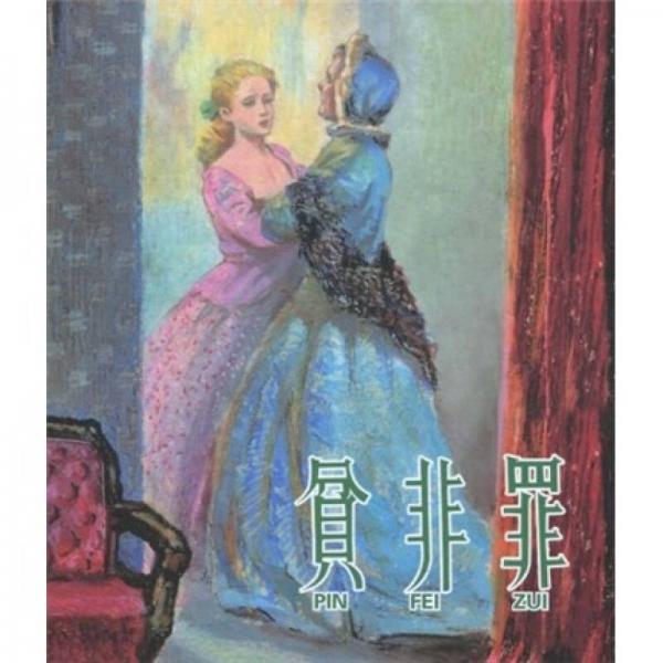 贫非罪