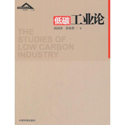 低碳工業(yè)論