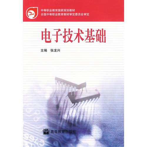 電子技術(shù)基礎(chǔ)